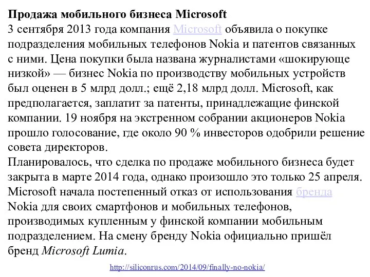 Продажа мобильного бизнеса Microsoft 3 сентября 2013 года компания Microsoft объявила