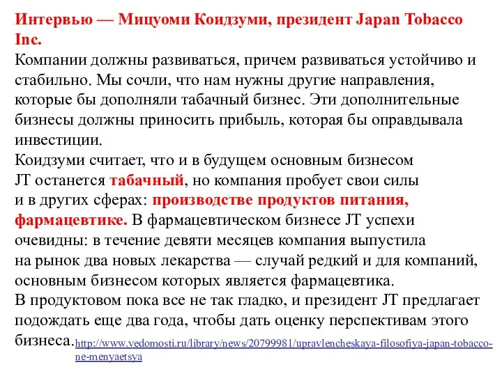 Интервью — Мицуоми Коидзуми, президент Japan Tobacco Inc. Компании должны развиваться,