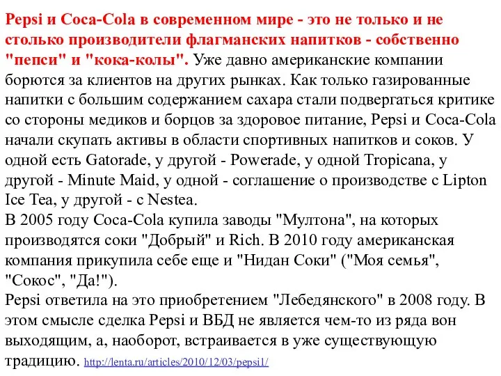 Pepsi и Coca-Cola в современном мире - это не только и