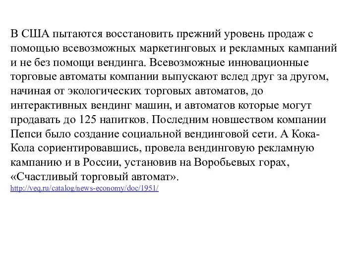 В США пытаются восстановить прежний уровень продаж с помощью всевозможных маркетинговых