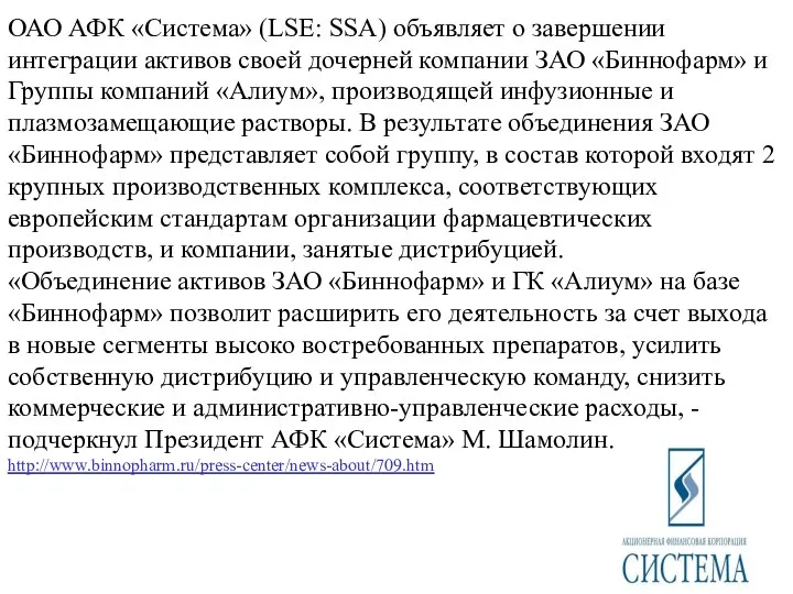 ОАО АФК «Система» (LSE: SSA) объявляет о завершении интеграции активов своей