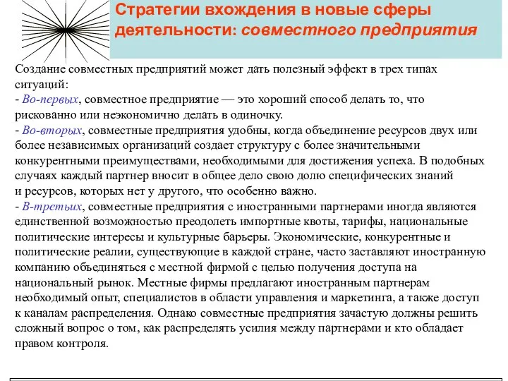 Стратегии вхождения в новые сферы деятельности: совместного предприятия Создание совместных предприятий