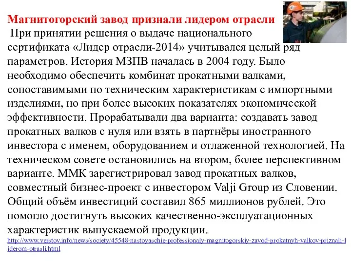 Магнитогорский завод признали лидером отрасли При принятии решения о выдаче национального