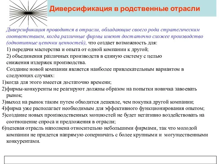 Диверсификация в родственные отрасли Диверсификация проводится в отрасли, обладающие своего рода