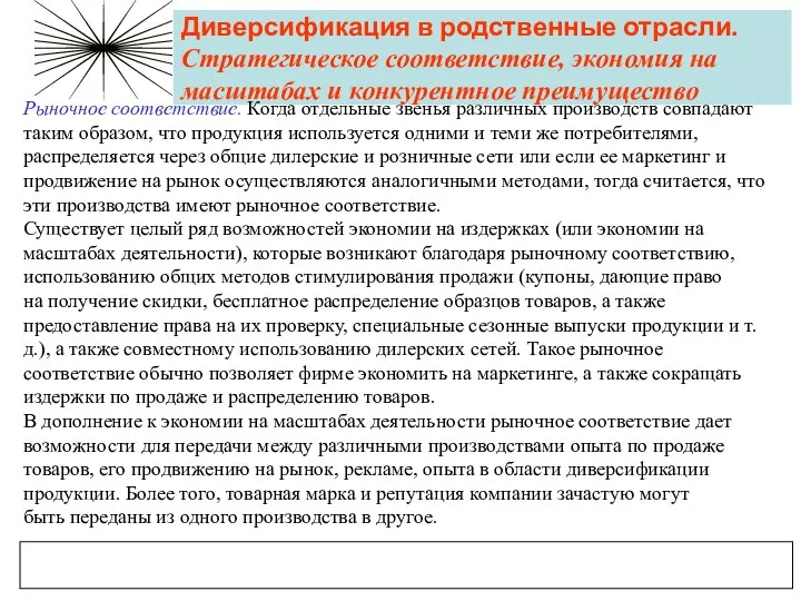 Диверсификация в родственные отрасли. Стратегическое соответствие, экономия на масштабах и конкурентное