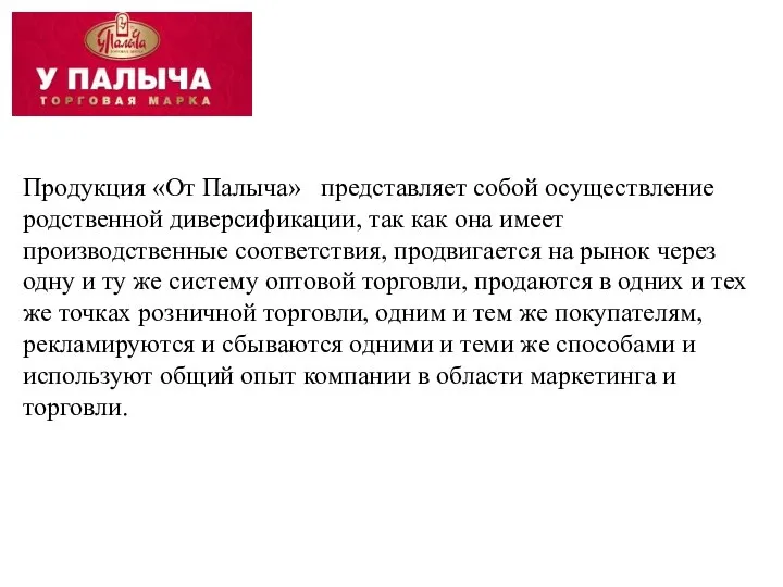 Продукция «От Палыча» представляет собой осуществление родственной диверсификации, так как она