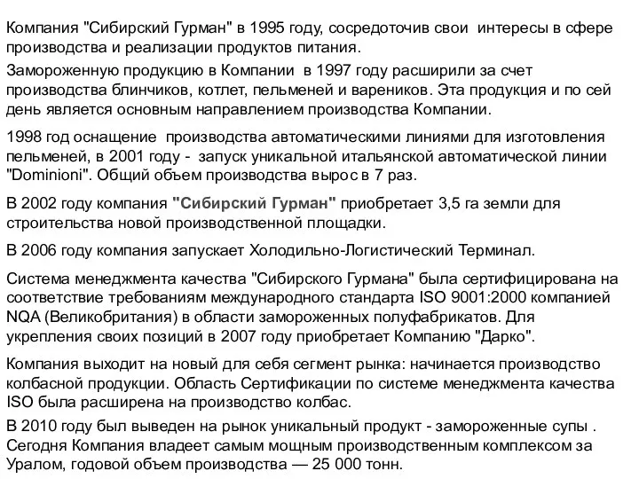 Компания "Сибирский Гурман" в 1995 году, сосредоточив свои интересы в сфере