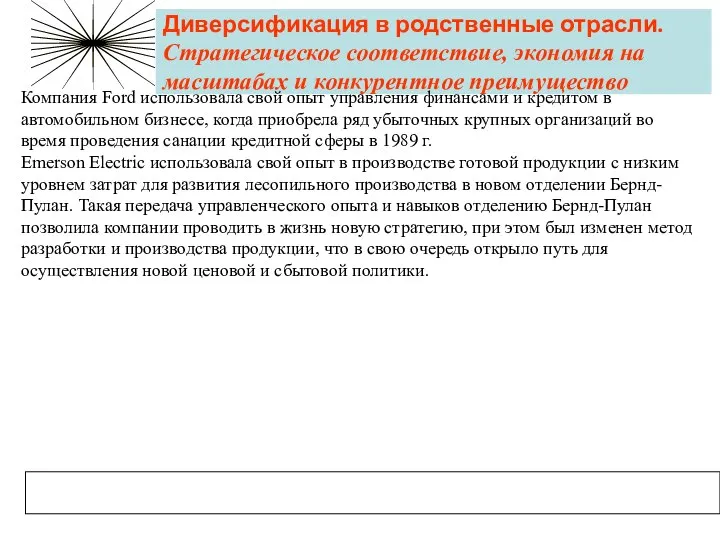 Диверсификация в родственные отрасли. Стратегическое соответствие, экономия на масштабах и конкурентное