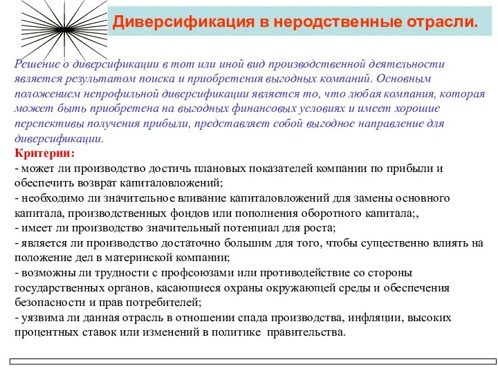 Диверсификация в неродственные отрасли. Решение о диверсификации в тот или иной