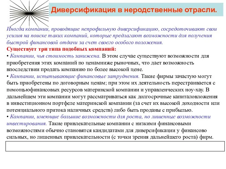 Диверсификация в неродственные отрасли. Иногда компании, проводящие непрофильную диверсификацию, сосредоточивают свои