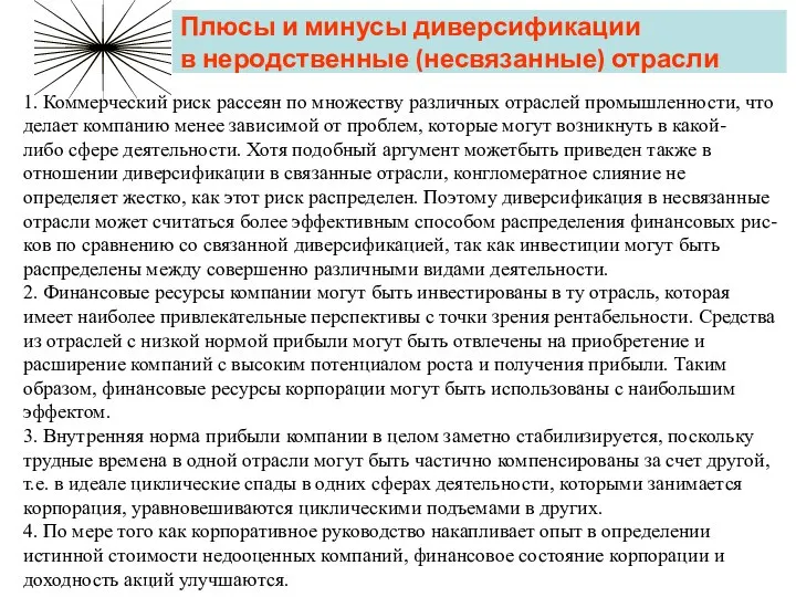 Плюсы и минусы диверсификации в неродственные (несвязанные) отрасли 1. Коммерческий риск