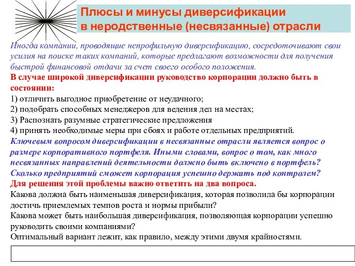 Плюсы и минусы диверсификации в неродственные (несвязанные) отрасли Иногда компании, проводящие