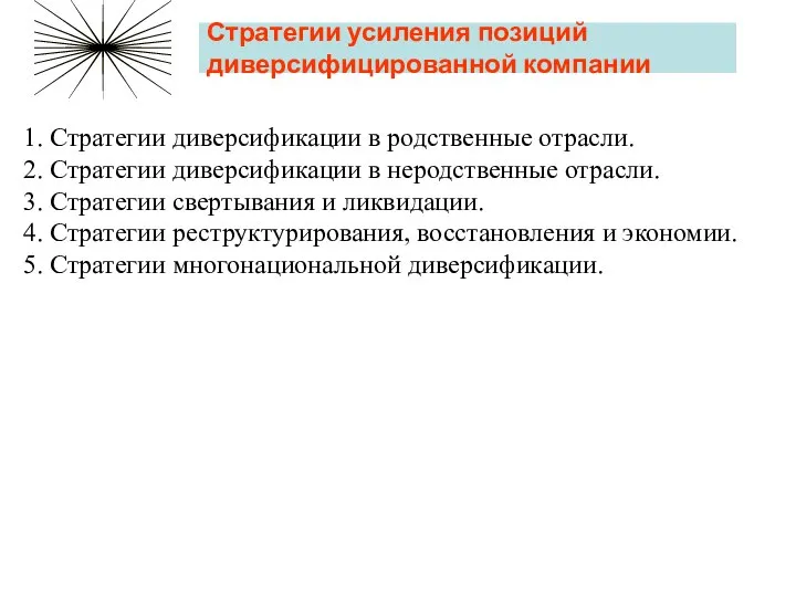 Стратегии усиления позиций диверсифицированной компании 1. Стратегии диверсификации в родственные отрасли.