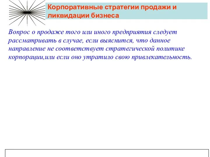 Корпоративные стратегии продажи и ликвидации бизнеса Вопрос о продаже того или