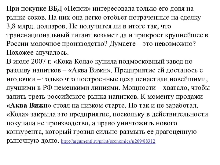 При покупке ВБД «Пепси» интересовала только его доля на рынке соков.