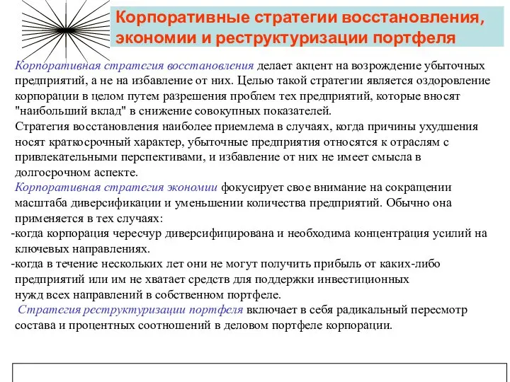 Корпоративные стратегии восстановления, экономии и реструктуризации портфеля Корпоративная стратегия восстановления делает