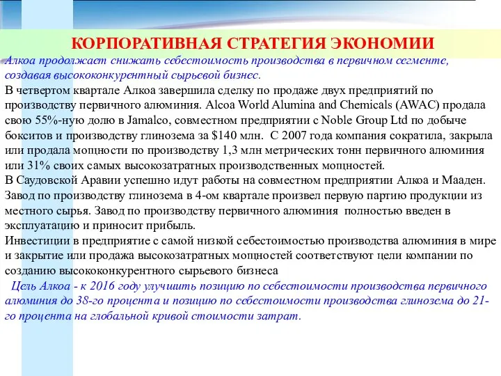 КОРПОРАТИВНАЯ СТРАТЕГИЯ ЭКОНОМИИ Алкоа продолжает снижать себестоимость производства в первичном сегменте,