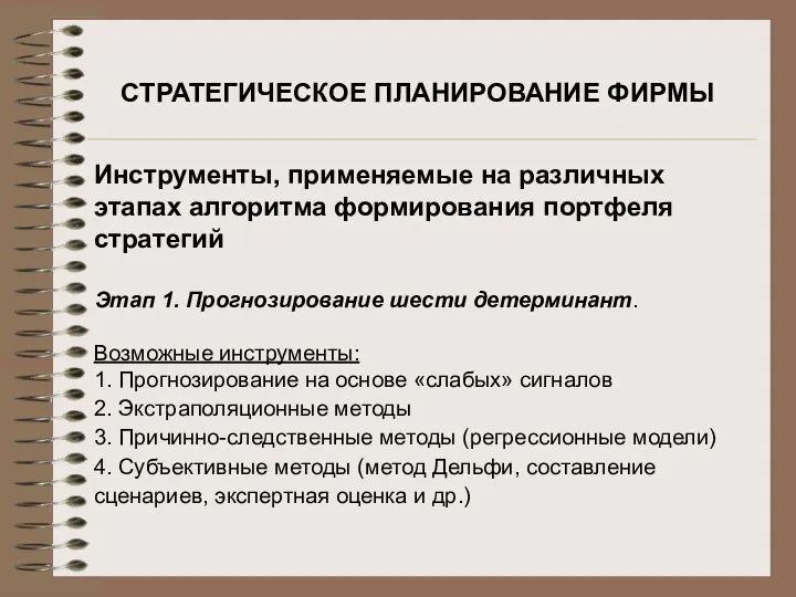 СТРАТЕГИЧЕСКОЕ ПЛАНИРОВАНИЕ ФИРМЫ Инструменты, применяемые на различных этапах алгоритма формирования портфеля