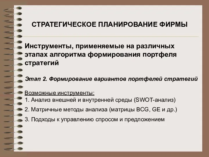 СТРАТЕГИЧЕСКОЕ ПЛАНИРОВАНИЕ ФИРМЫ Инструменты, применяемые на различных этапах алгоритма формирования портфеля