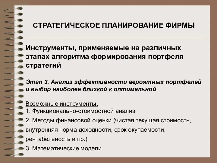 СТРАТЕГИЧЕСКОЕ ПЛАНИРОВАНИЕ ФИРМЫ Инструменты, применяемые на различных этапах алгоритма формирования портфеля