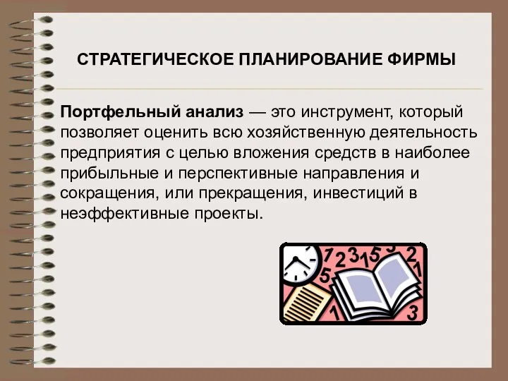 СТРАТЕГИЧЕСКОЕ ПЛАНИРОВАНИЕ ФИРМЫ Портфельный анализ — это инструмент, который позволяет оценить