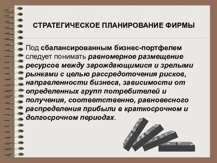 СТРАТЕГИЧЕСКОЕ ПЛАНИРОВАНИЕ ФИРМЫ Под сбалансированным бизнес-портфелем следует понимать равномерное размещение ресурсов