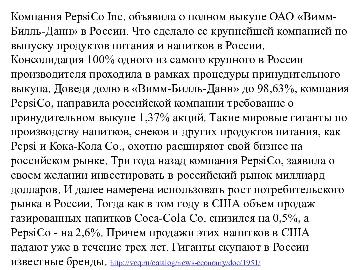 Компания PepsiCo Inc. объявила о полном выкупе ОАО «Вимм-Билль-Данн» в России.