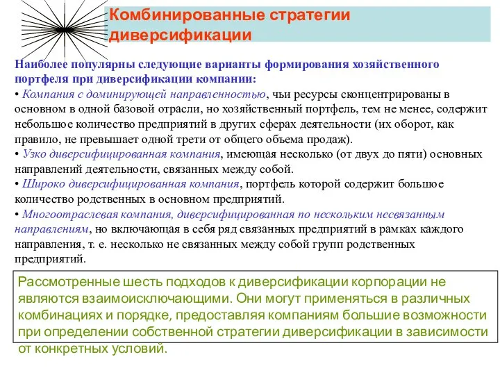 Комбинированные стратегии диверсификации Рассмотренные шесть подходов к диверсификации корпорации не являются