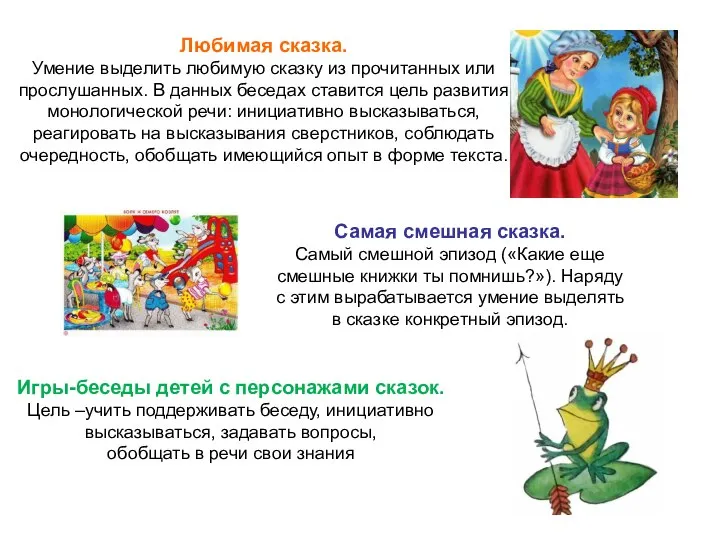 Игры-беседы детей с персонажами сказок. Цель –учить поддерживать беседу, инициативно высказываться,
