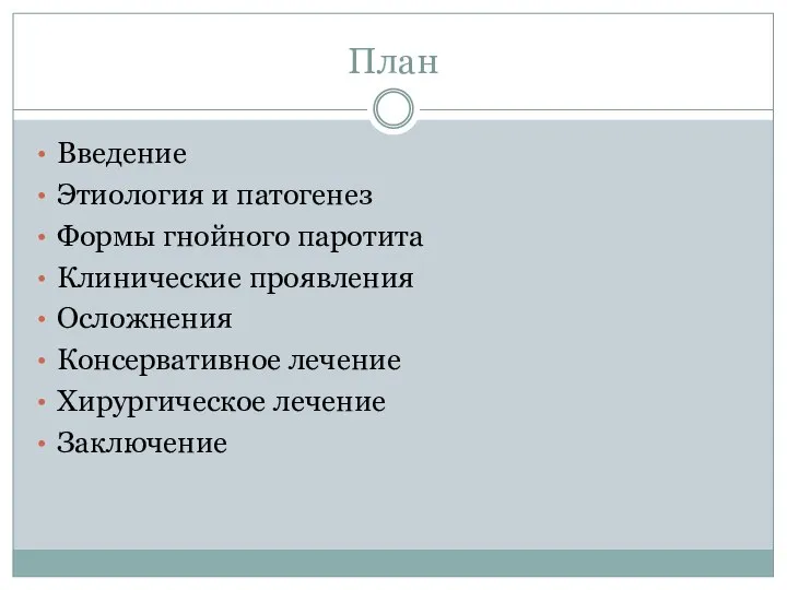 План Введение Этиология и патогенез Формы гнойного паротита Клинические проявления Осложнения Консервативное лечение Хирургическое лечение Заключение