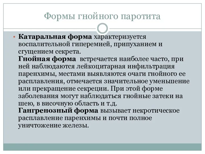 Формы гнойного паротита Катаральная форма характеризуется воспалительной гиперемией, припуханием и сгущением