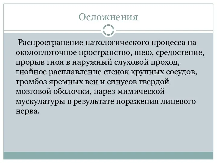 Осложнения Распространение патологического процесса на окологлоточное пространство, шею, средостение, прорыв гноя