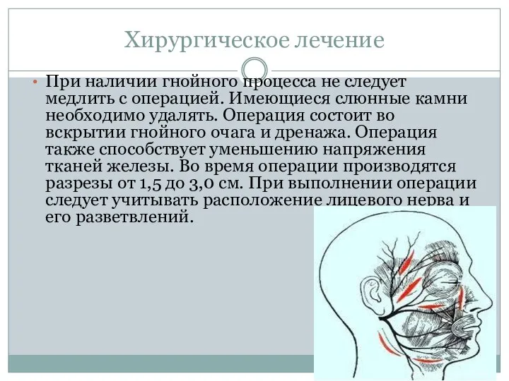 Хирургическое лечение При наличии гнойного процесса не следует медлить с операцией.