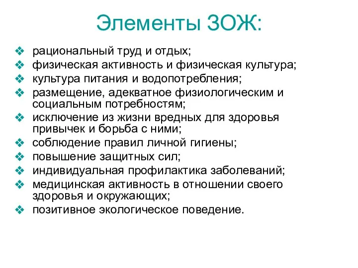 Элементы ЗОЖ: рациональный труд и отдых; физическая активность и физическая культура;