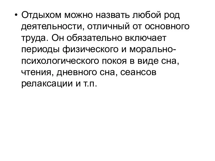 Отдыхом можно назвать любой род деятельности, отличный от основного труда. Он