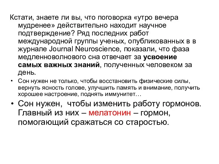 Кстати, знаете ли вы, что поговорка «утро вечера мудренее» действительно находит