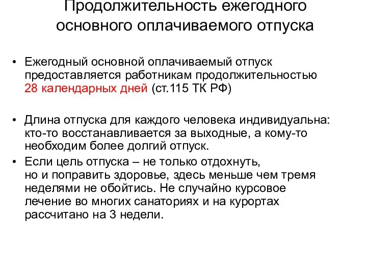 Продолжительность ежегодного основного оплачиваемого отпуска Ежегодный основной оплачиваемый отпуск предоставляется работникам