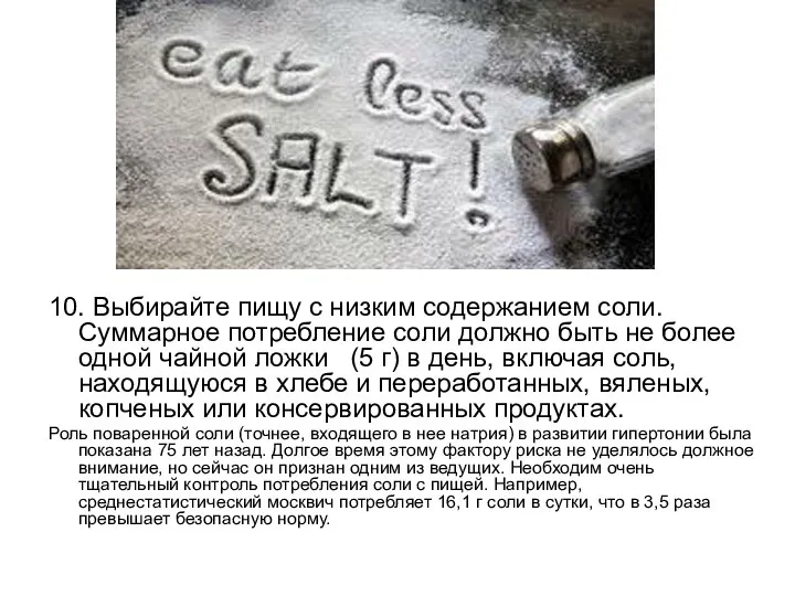 10. Выбирайте пищу с низким содержанием соли. Суммарное потребление соли должно