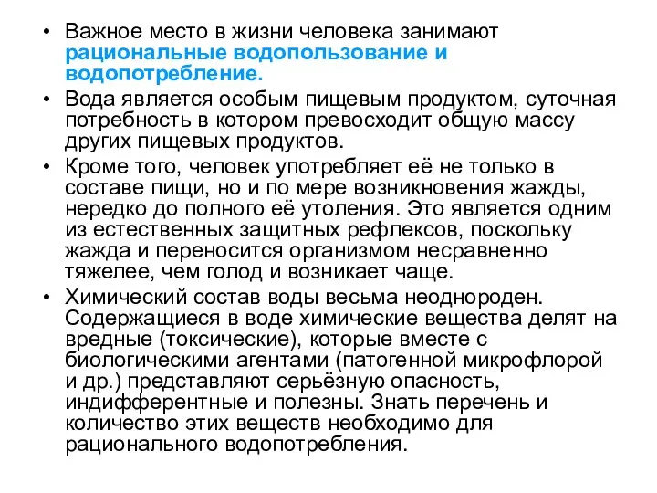 Важное место в жизни человека занимают рациональные водопользование и водопотребление. Вода