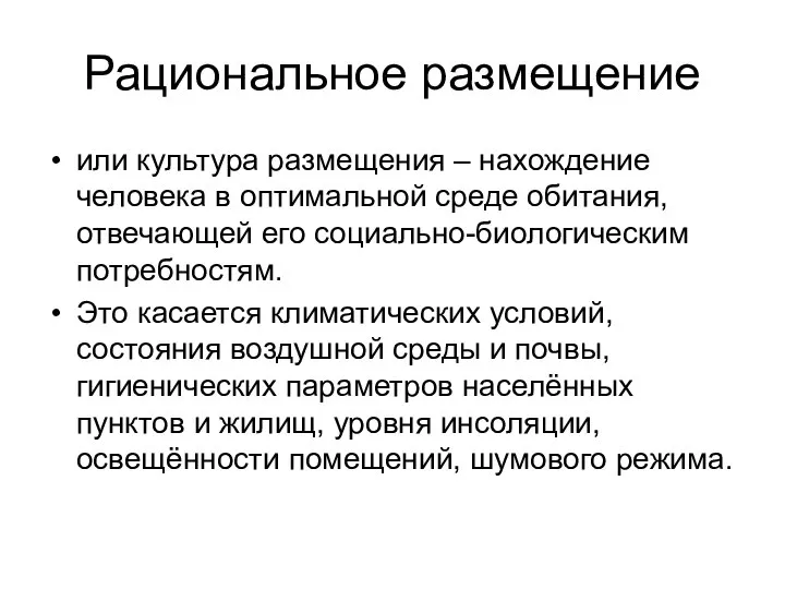 Рациональное размещение или культура размещения – нахождение человека в оптимальной среде