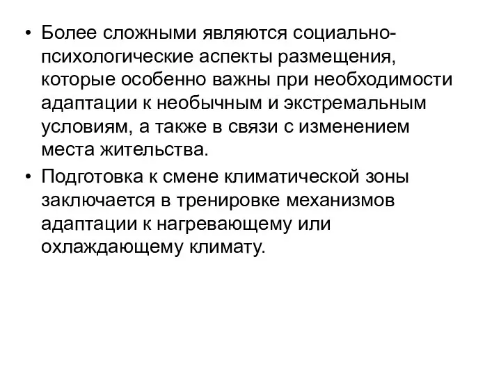 Более сложными являются социально-психологические аспекты размещения, которые особенно важны при необходимости