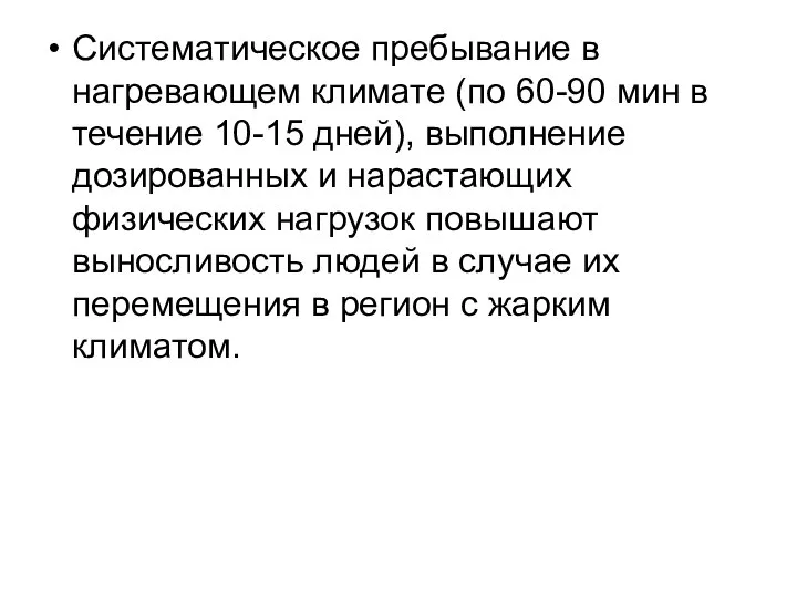 Систематическое пребывание в нагревающем климате (по 60-90 мин в течение 10-15