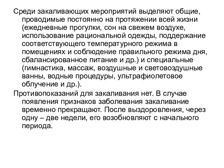 Среди закаливающих мероприятий выделяют общие, проводимые постоянно на протяжении всей жизни