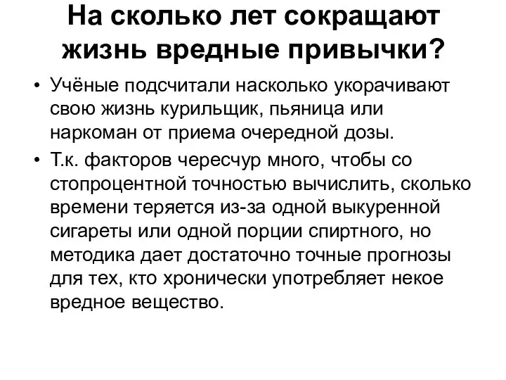 На сколько лет сокращают жизнь вредные привычки? Учёные подсчитали насколько укорачивают