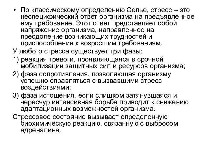 По классическому определению Селье, стресс – это неспецифический ответ организма на