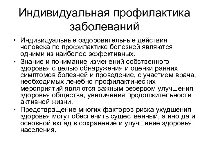 Индивидуальная профилактика заболеваний Индивидуальные оздоровительные действия человека по профилактике болезней являются