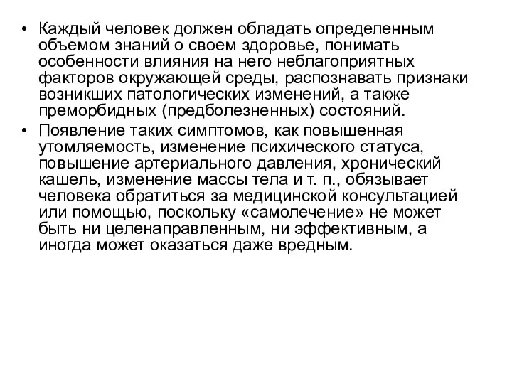 Каждый человек должен обладать определенным объемом знаний о своем здоровье, понимать