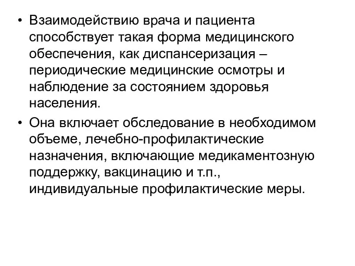 Взаимодействию врача и пациента способствует такая форма медицинского обеспечения, как диспансеризация