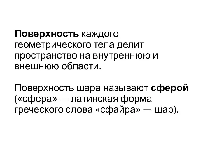 Поверхность каждого геометрического тела делит пространство на внутреннюю и внешнюю области.