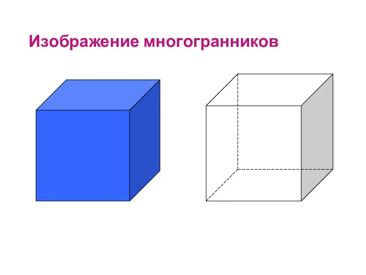 Изображение многогранников